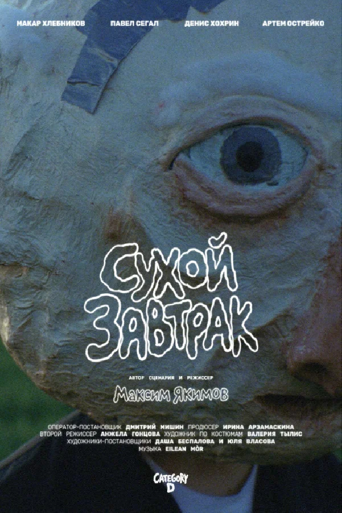Сухой завтрак