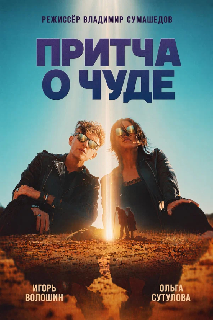 Притча о чуде