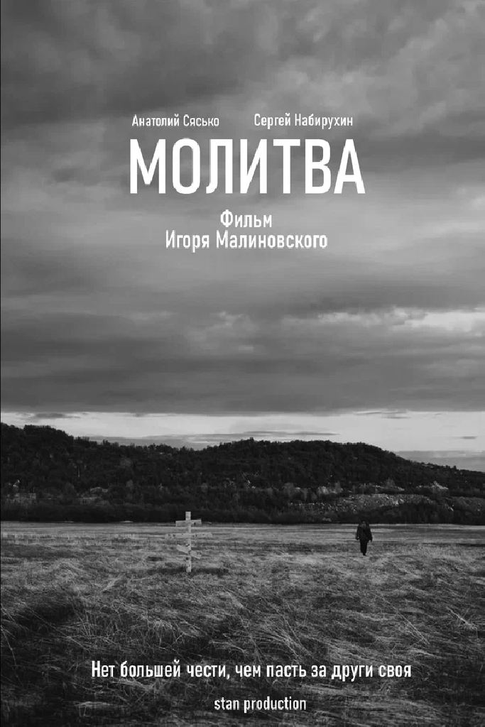 Молитва