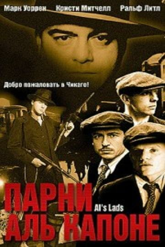 Парни Аль Капоне