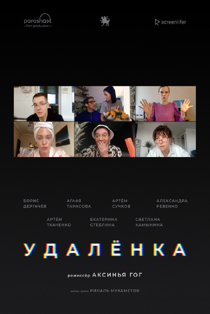 Удалёнка