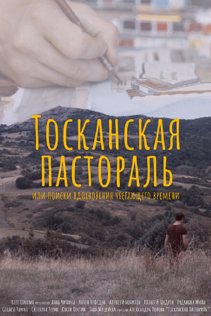 Тосканская Пастораль или поиск вдохновения уходящего времени