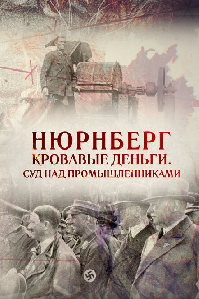 Нюрнберг. Кровавые деньги. Суд над промышленниками