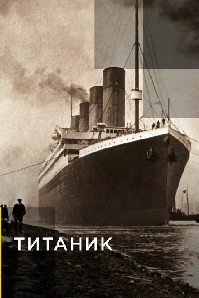 Титаник