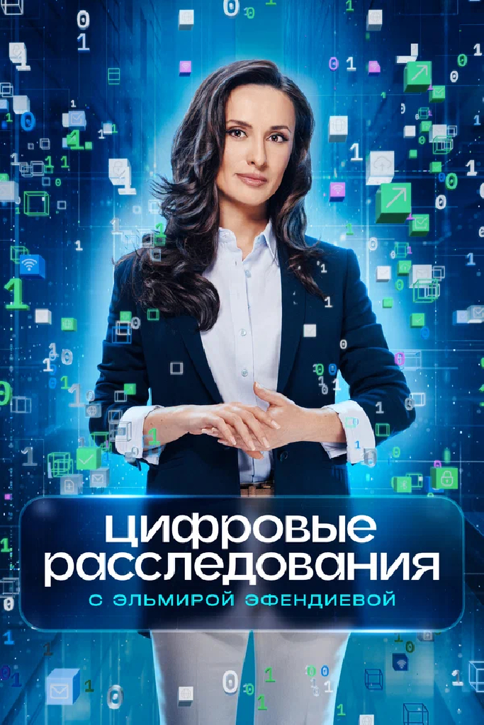 Цифровые расследования