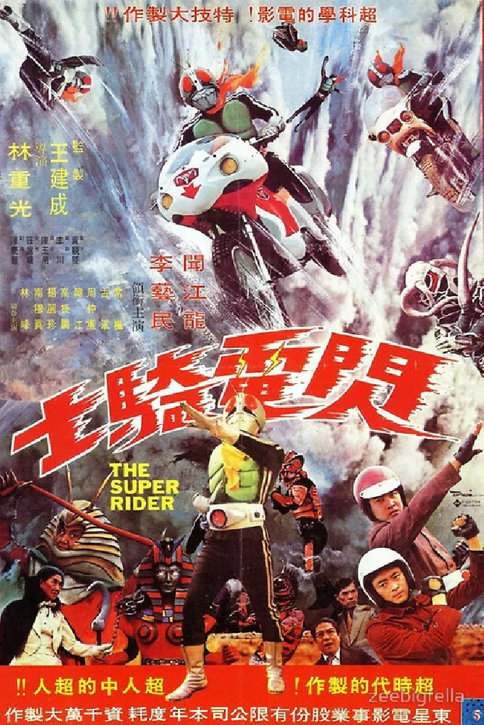 閃電騎士 大戰地獄軍團