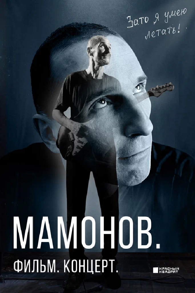 Мамонов. Фильм. Концерт