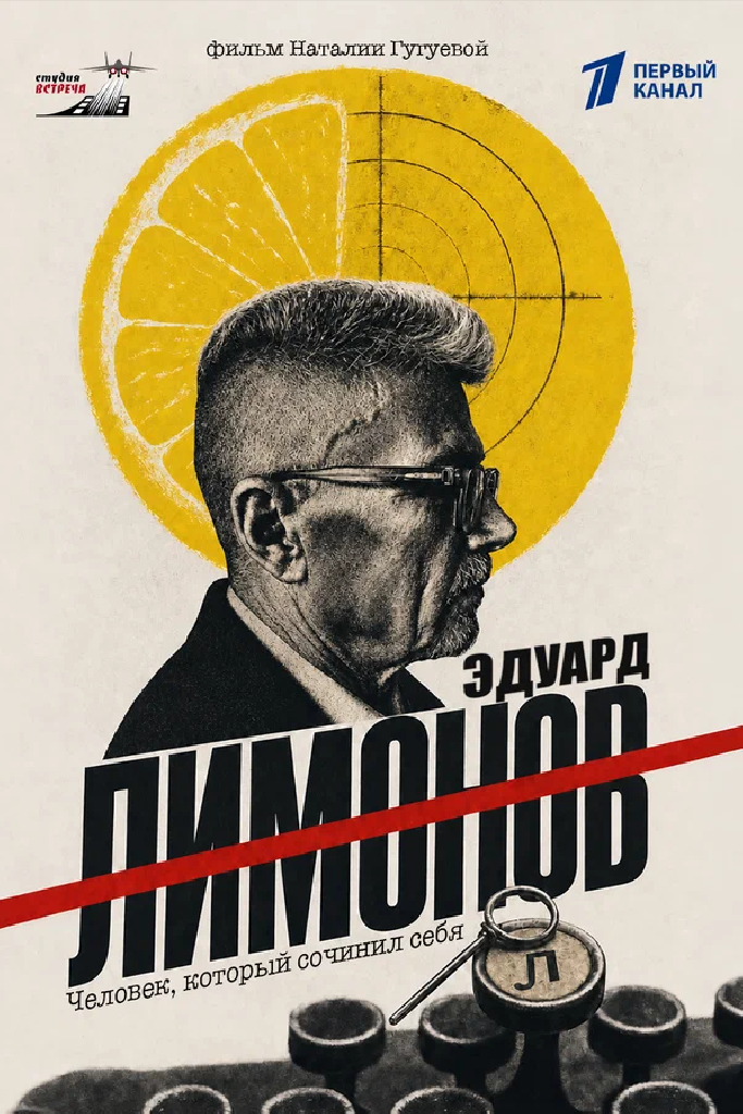 Эдуард Лимонов