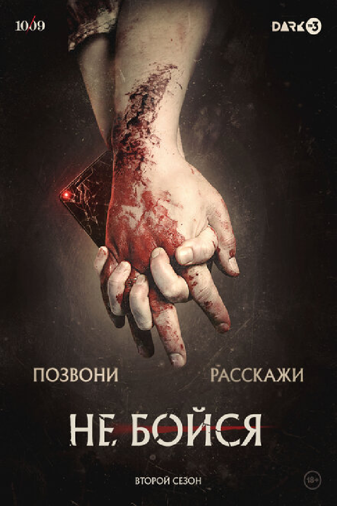 Не бойся
