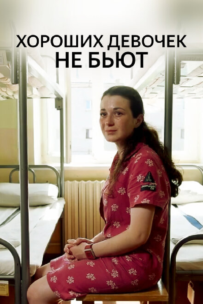 Хороших девочек не бьют