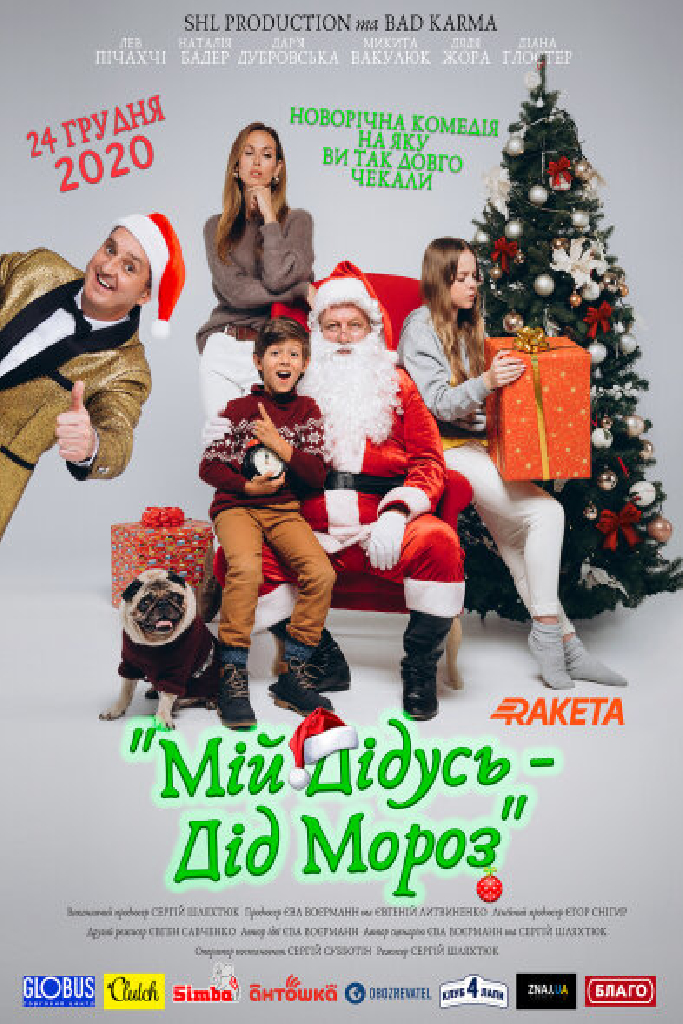 Мой дедушка — Дед Мороз