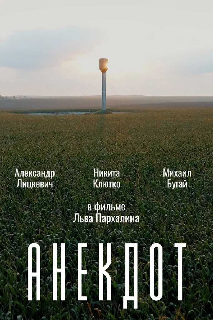 Анекдот