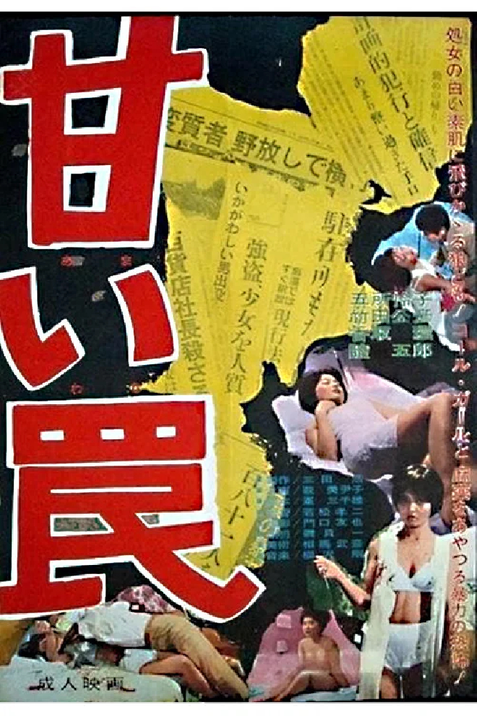 甘い罠