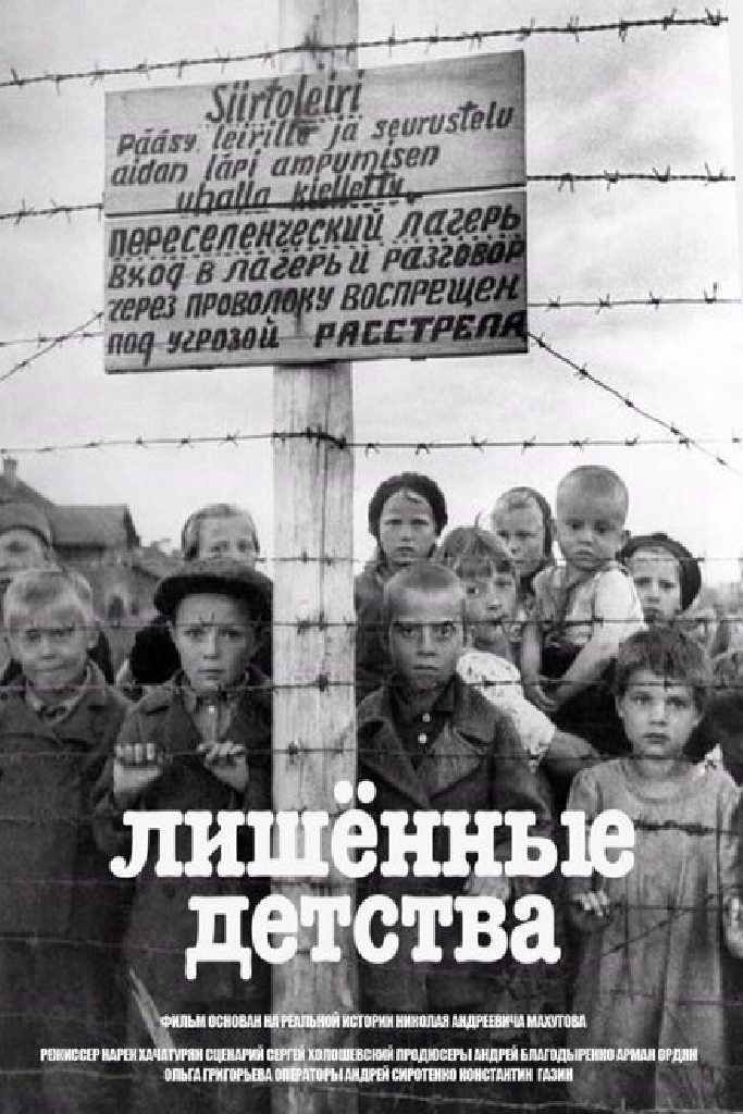Лишенные детства