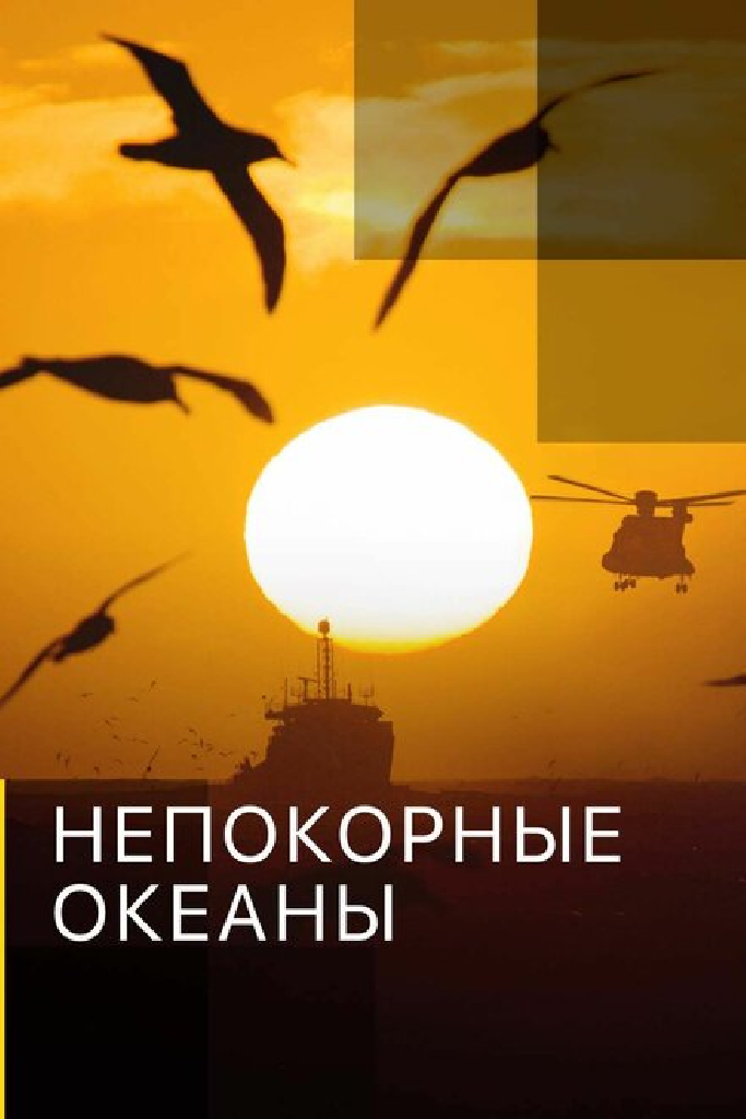 Непокорные океаны