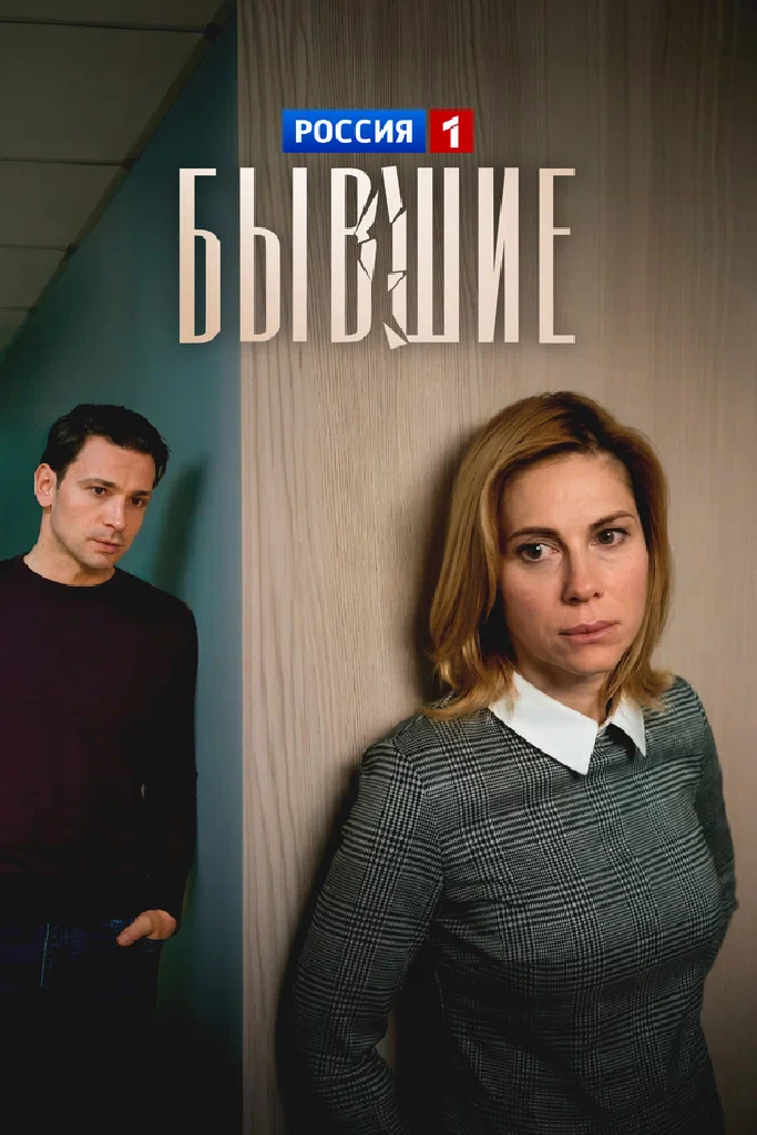 Бывшие