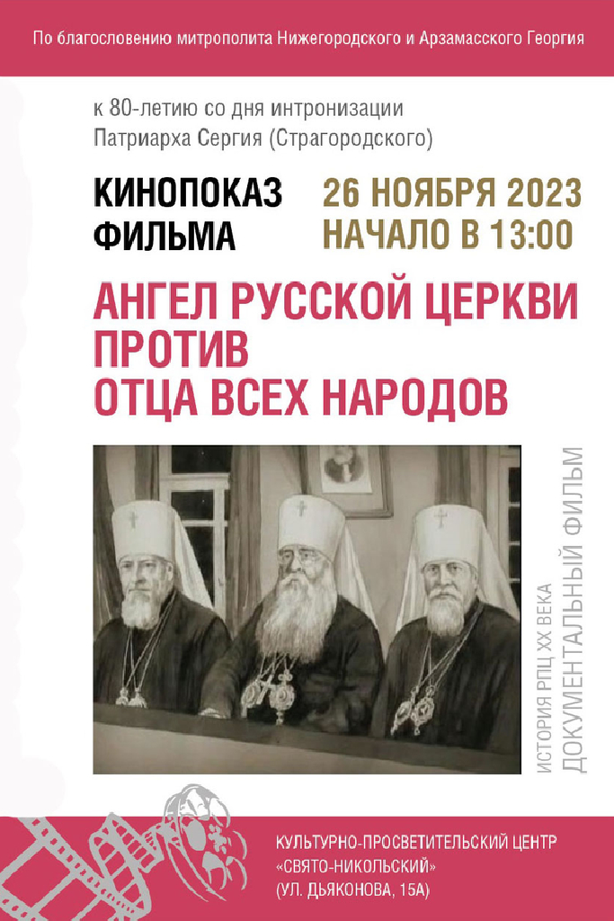 Ангел Русской церкви против отца всех народов