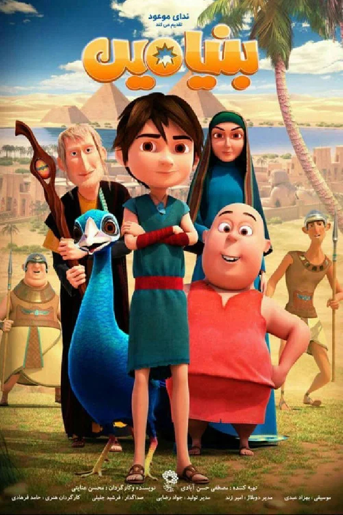 بنیامین
