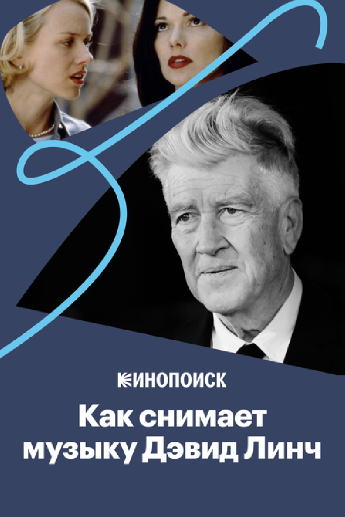 Почему саундтреки Дэвида Линча так завораживают