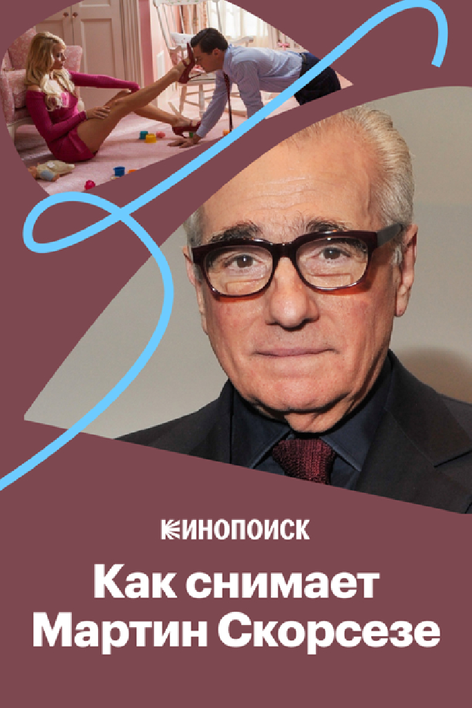 Как снимает Мартин Скорсезе