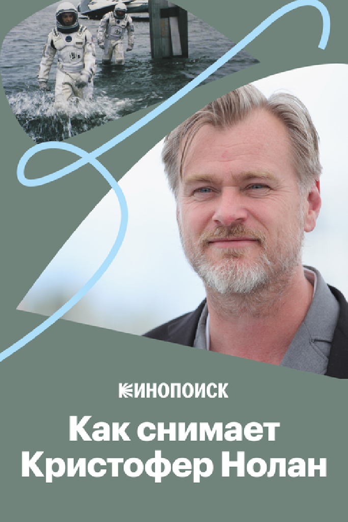 Как снимает Кристофер Нолан