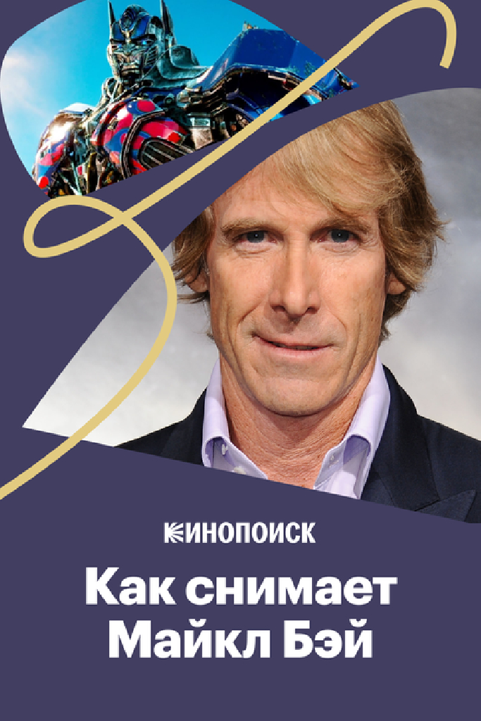 Как снимает Майкл Бэй