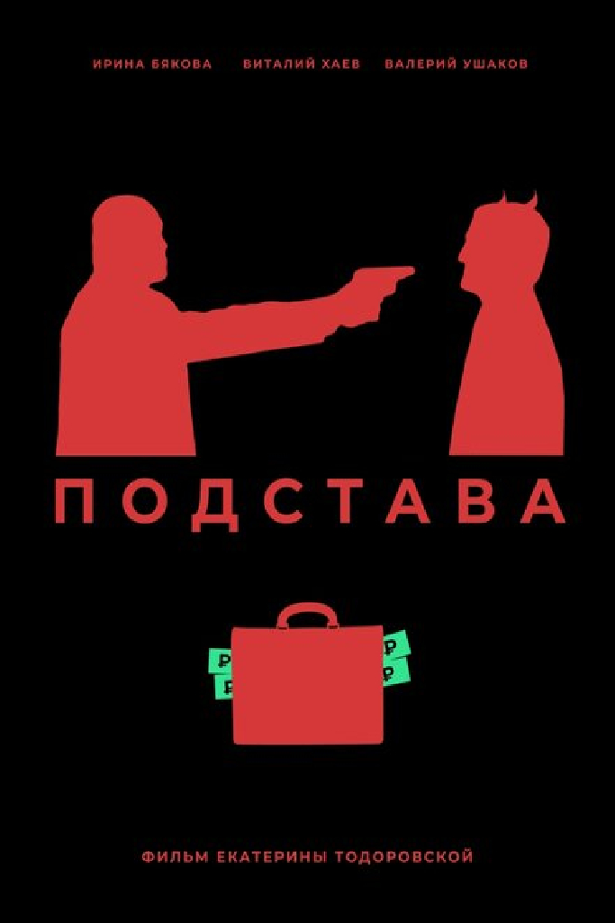 Подстава