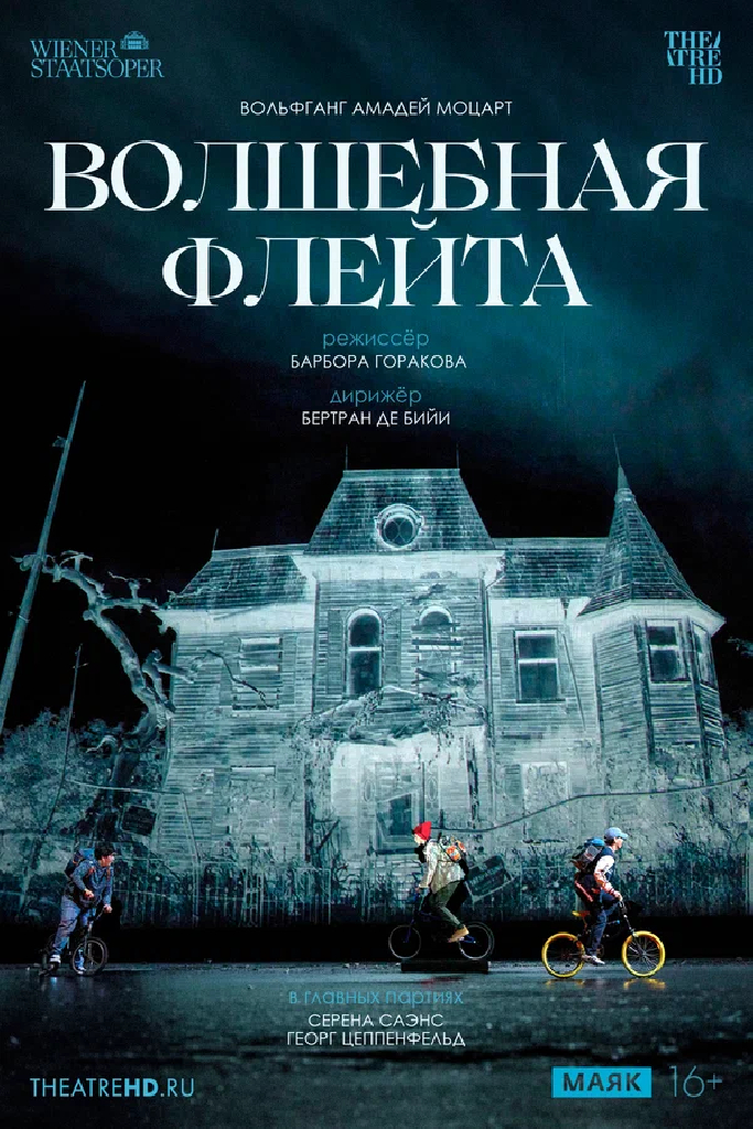 TheatreHD: Венская опера: Волшебная флейта