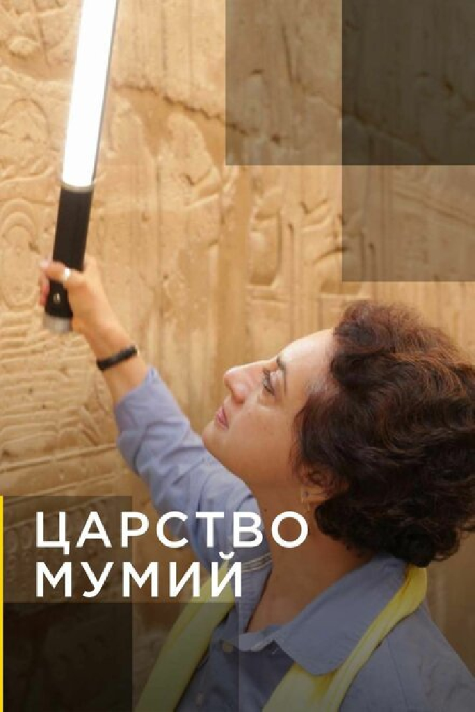 Царство мумий