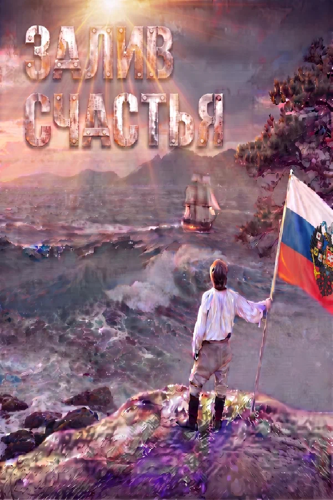 Залив счастья