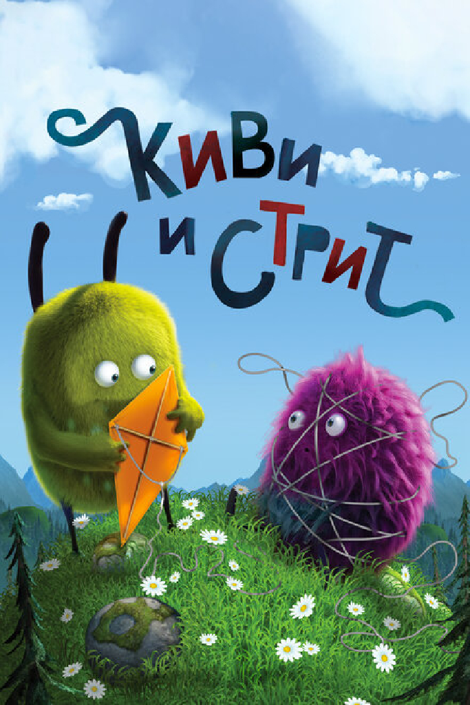Киви и Стрит