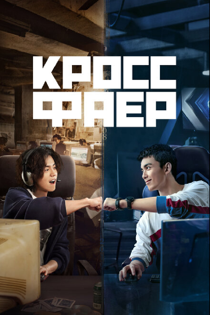 Кроссфаер