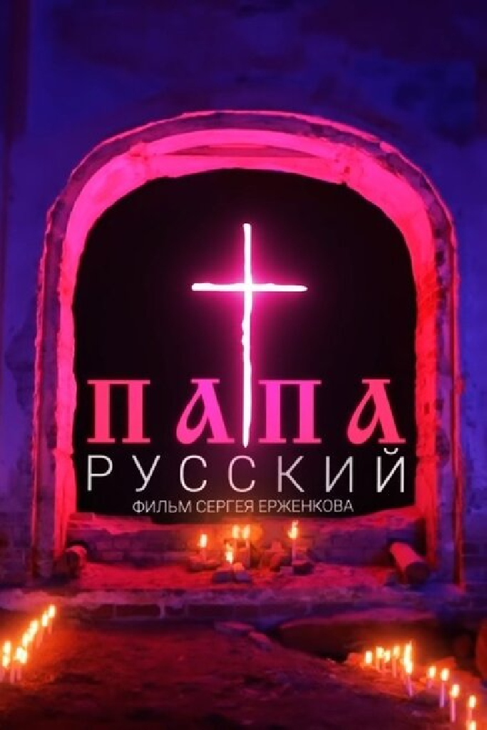 Русский папа