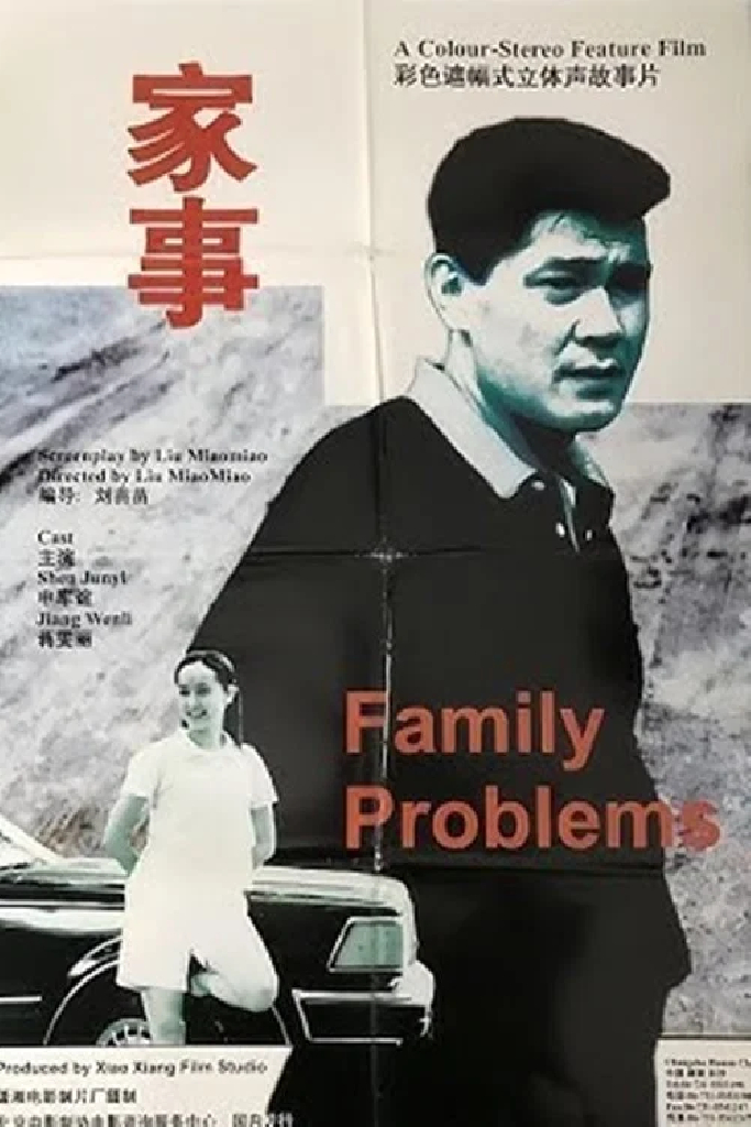 家事