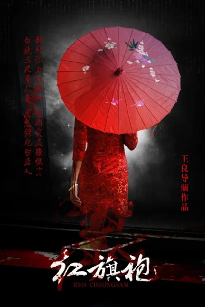 恐怖禁忌之红旗袍