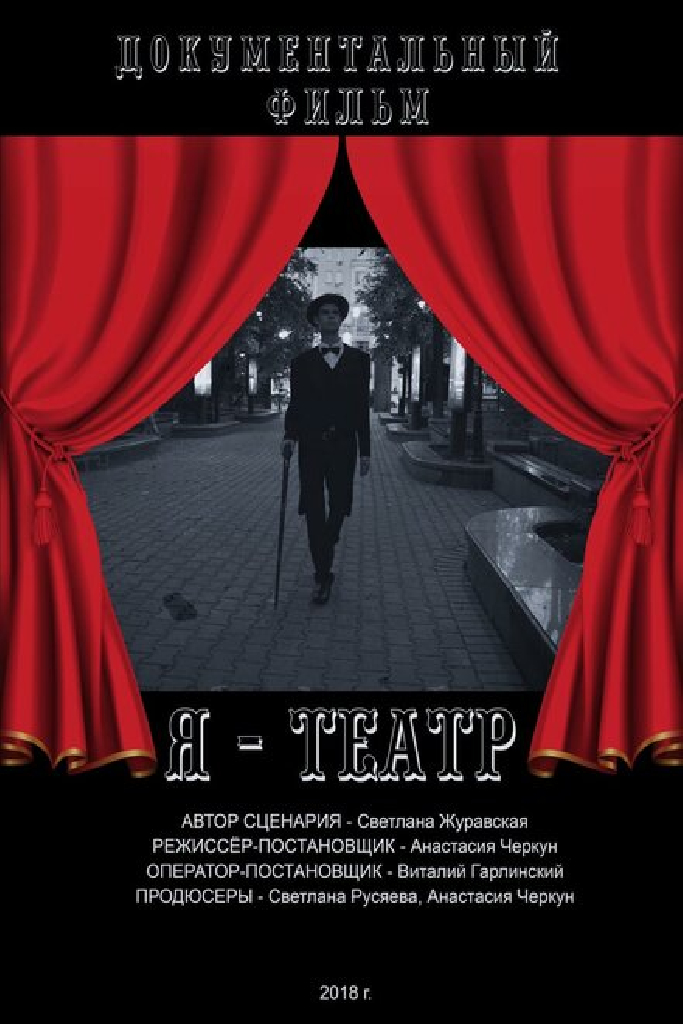 Я — Театр