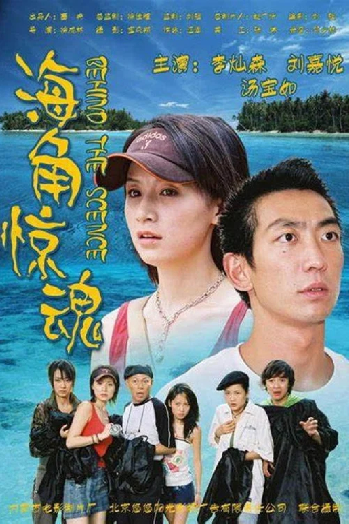 海角惊魂