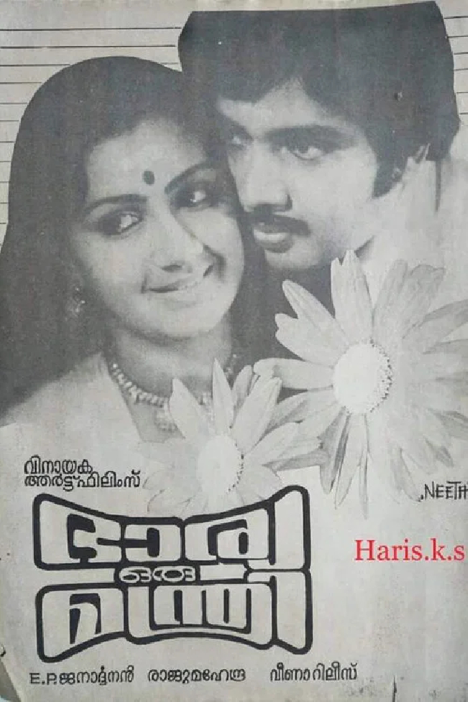 ഭാര്യ ഒരു മന്ത്രി