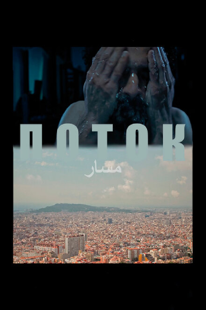 Поток