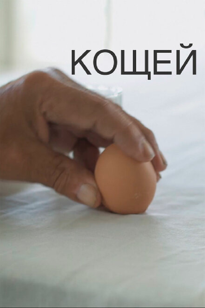 Кощей