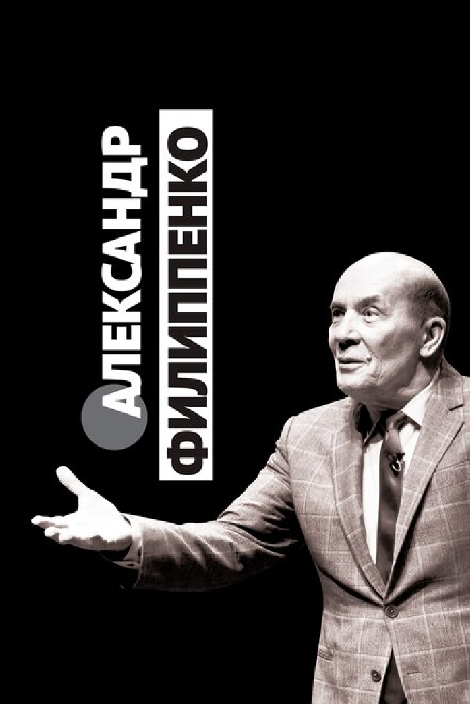 Александр Филиппенко