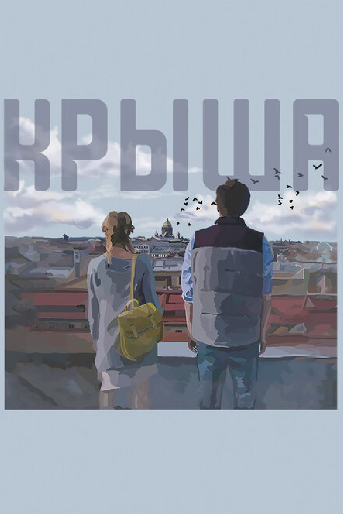 Крыша