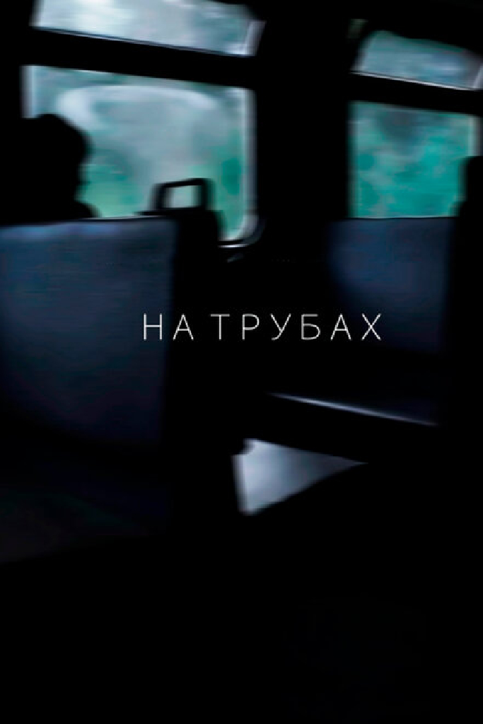 На трубах