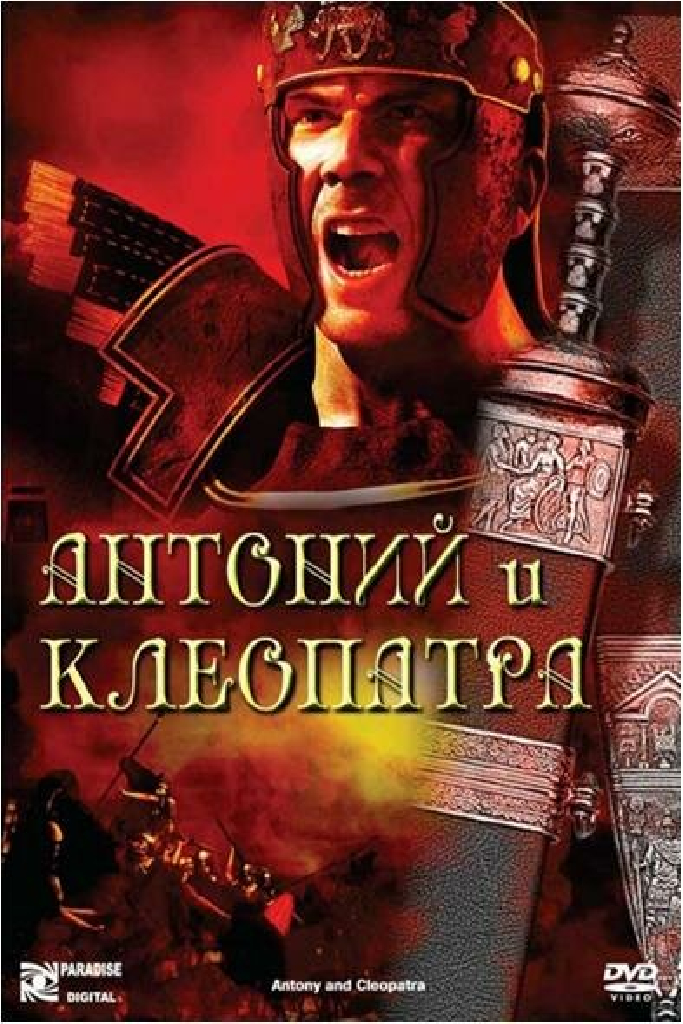 Антоний и Клеопатра