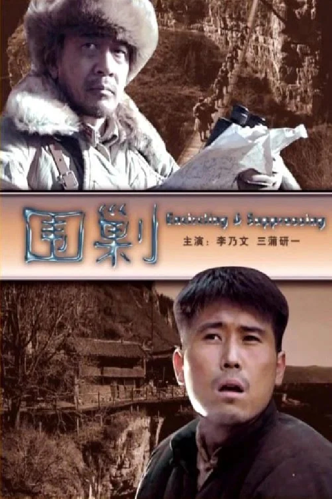 围剿