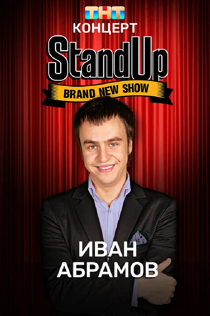 Концерт Ивана Абрамова