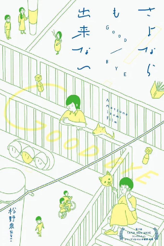 さよならも出来ない