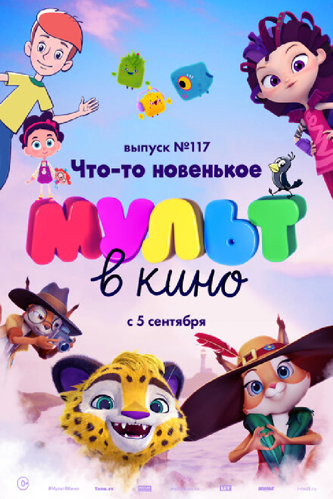 МУЛЬТ в кино 117. Что-то новенькое