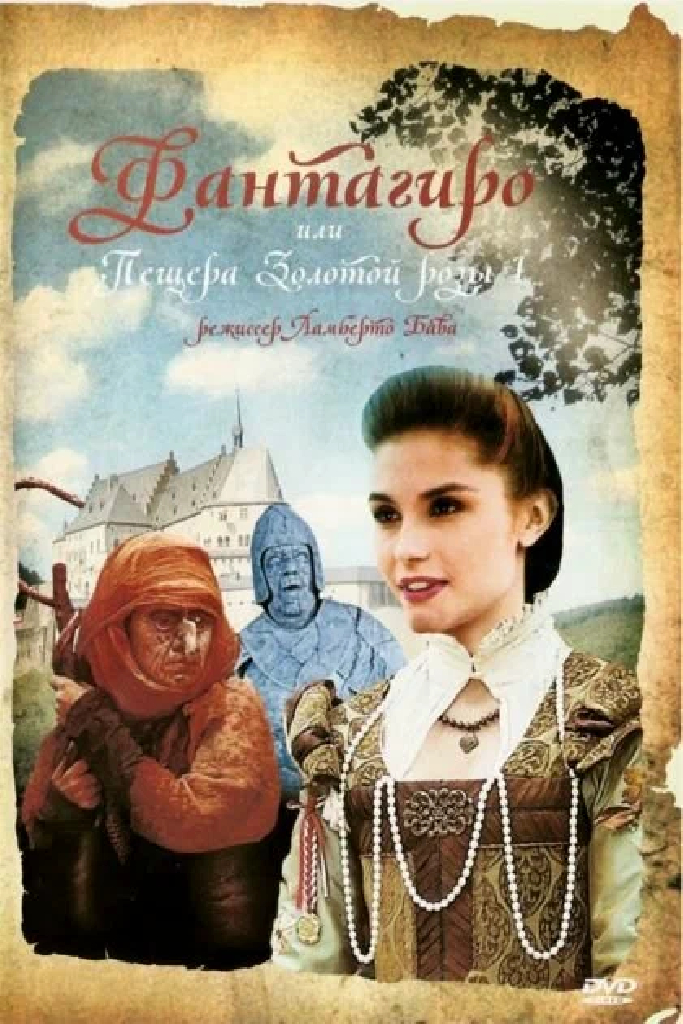 Фантагиро