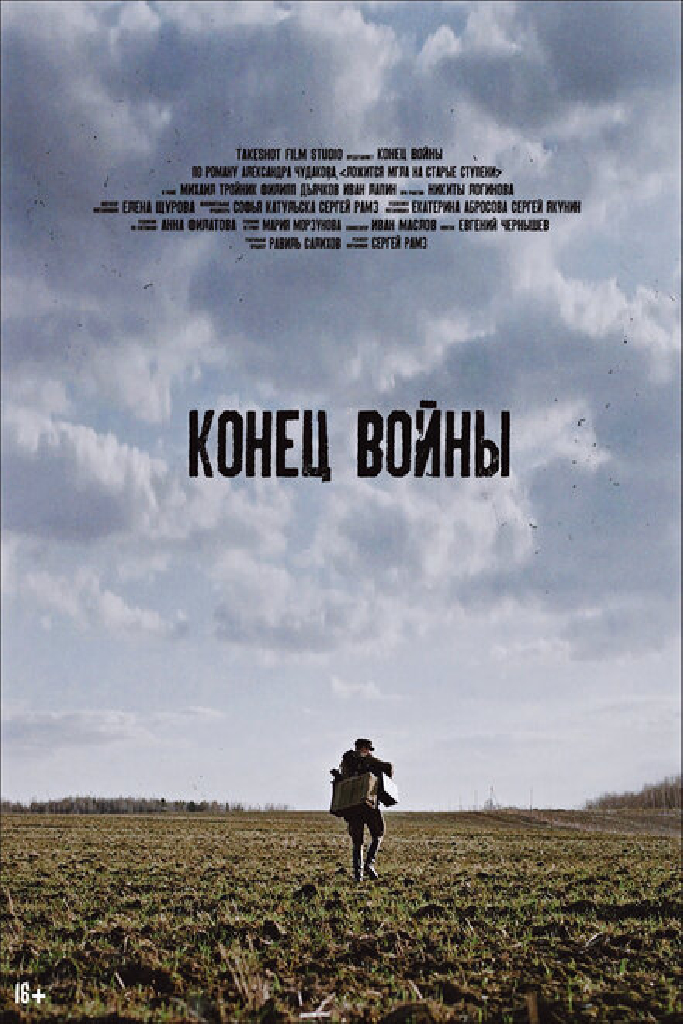 Конец войны
